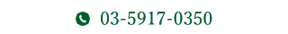 03-5917-0360